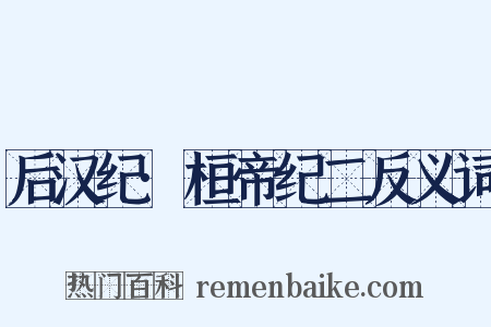 后汉纪·桓帝纪二反义词是什么意思的图片